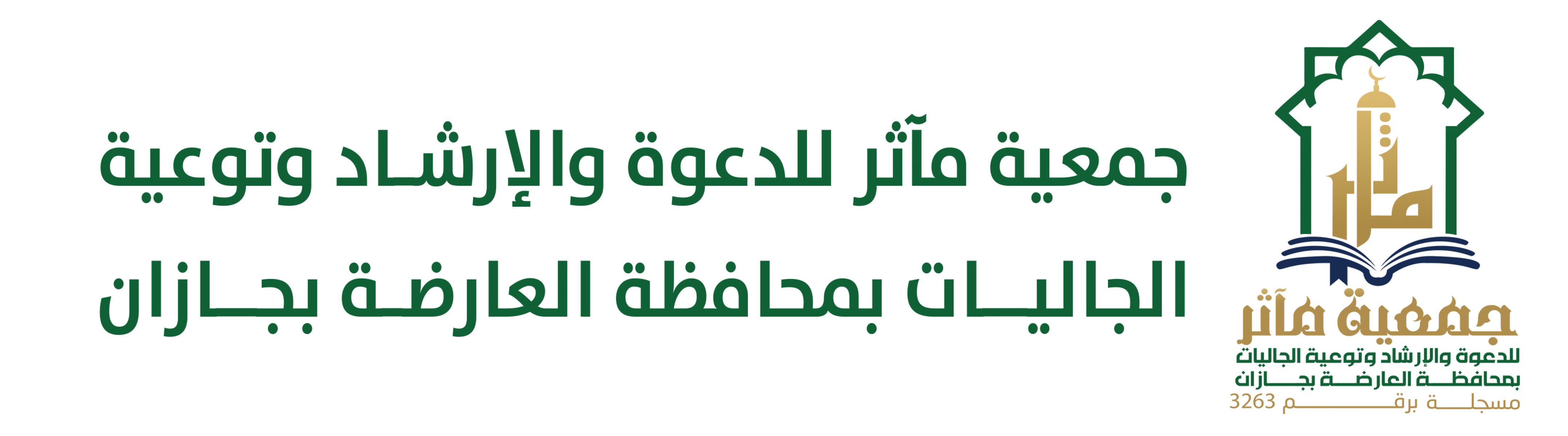 جمعية مآثر للدعوة والإرشاد وتوعية الجاليات بمحافظة العارضة بجازان 